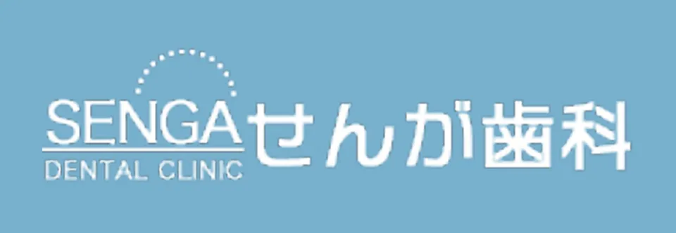 東京都板橋区｜西台の気軽に通える歯医者｜せんが歯科
